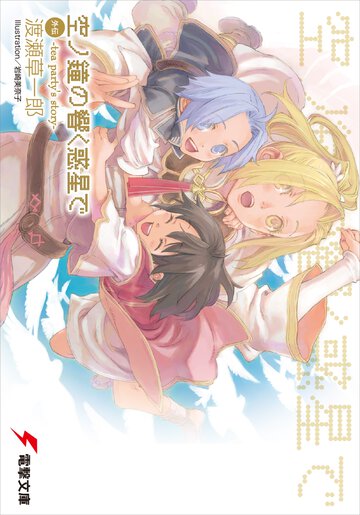 空ノ鐘の響く惑星で 外伝 Ｔｅａ　ｐａｒｔｙ’ｓ　ｓｔｏｒｙ