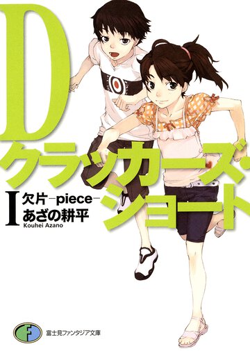 Ｄクラッカ－ズ・ショ－ト 欠片－ｐｉｅｃｅ－ １