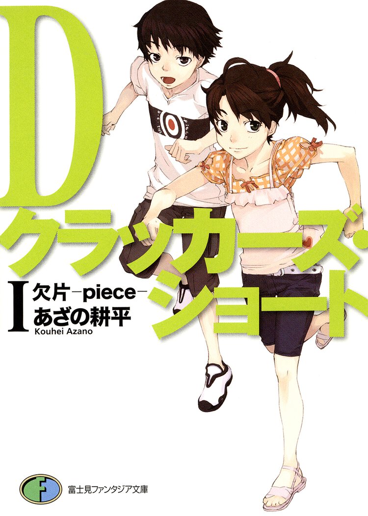 Ｄクラッカ－ズ・ショ－ト 欠片－ｐｉｅｃｅ－ １