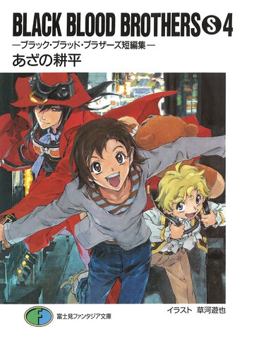 ＢＬＡＣＫ　ＢＬＯＯＤ　ＢＲＯＴＨＥＲＳ　Ｓ ブラック・ブラッド・ブラザ－ズ短編集 ４