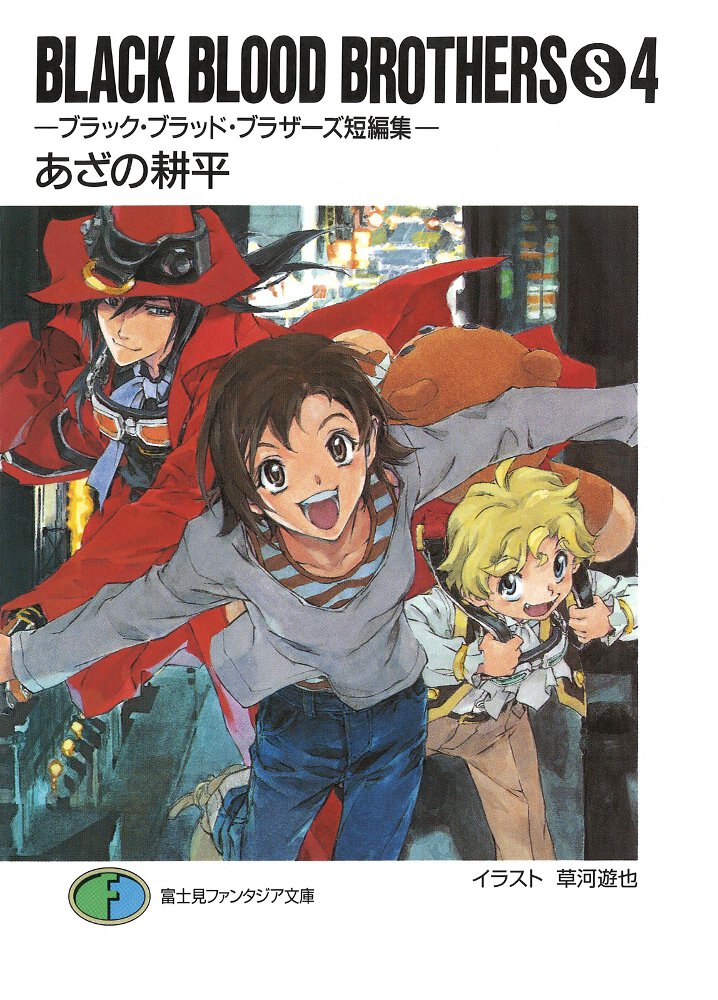 ＢＬＡＣＫ　ＢＬＯＯＤ　ＢＲＯＴＨＥＲＳ　Ｓ ブラック・ブラッド・ブラザ－ズ短編集 ４