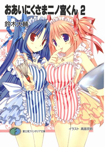 おあいにくさま二ノ宮くん ２