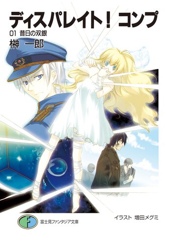 ディスパレイト！コンプ ０１ 昔日の双銀