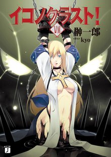 イコノクラスト！ ｅｐｉｓｏｄｅ　０７ Ｍａｌｆｕｎｃｔｉｏｎ〈齟齬〉