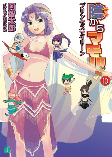 陰からマモル！ １０ プリンセスアイリ－ン