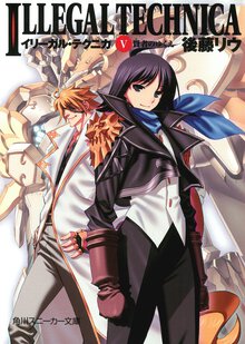 イリ－ガル・テクニカ ５ 賢者のゆくえ