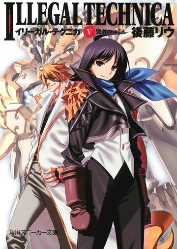 イリ－ガル・テクニカ ５ 賢者のゆくえ