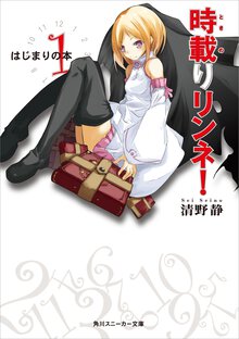 時載りリンネ！ １ はじまりの本