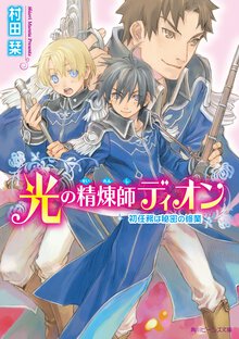 光の精煉師ディオン 初任務は秘密の修業