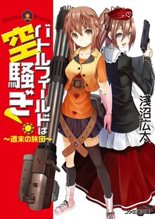 バトルフィ－ルドは空騒ぎ！ 週末の旅団