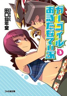 ガ－ゴイルおるたなてぃぶ ３