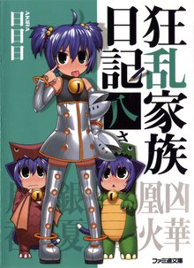 狂乱家族日記 ８さつめ