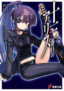 十三番目のアリス ４