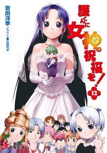 護くんに女神の祝福を！ １２
