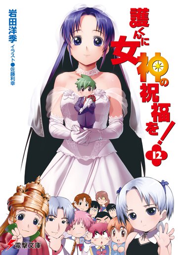 護くんに女神の祝福を！ １２