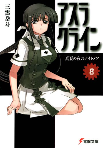 アスラクライン ８ 真夏の夜のナイトメア