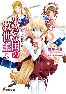 小さな国の救世主 ５（オツカレ賢者の巻）