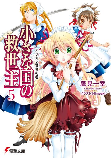 小さな国の救世主 ５（オツカレ賢者の巻）