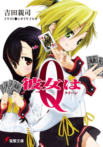 彼女はＱ（クイ－ン）