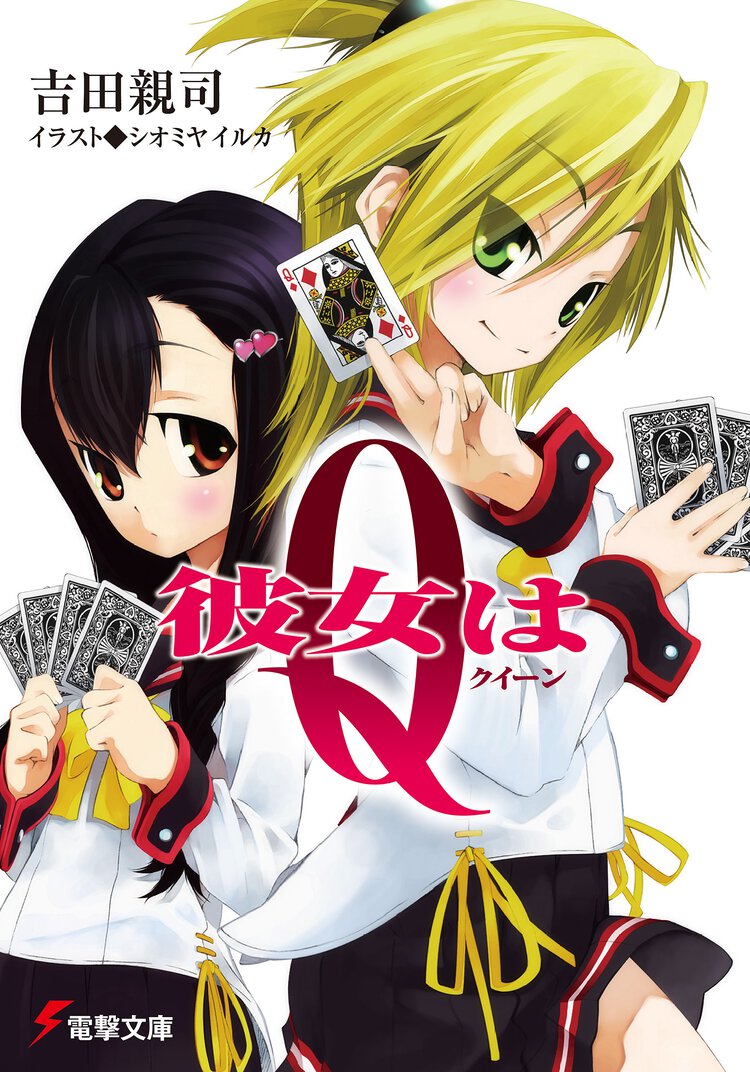 彼女はＱ（クイ－ン）
