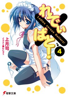 れでぃ×ばと！ ４