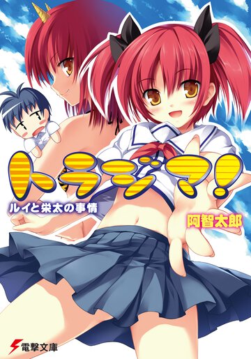 トラジマ！ ルイと栄太の事情