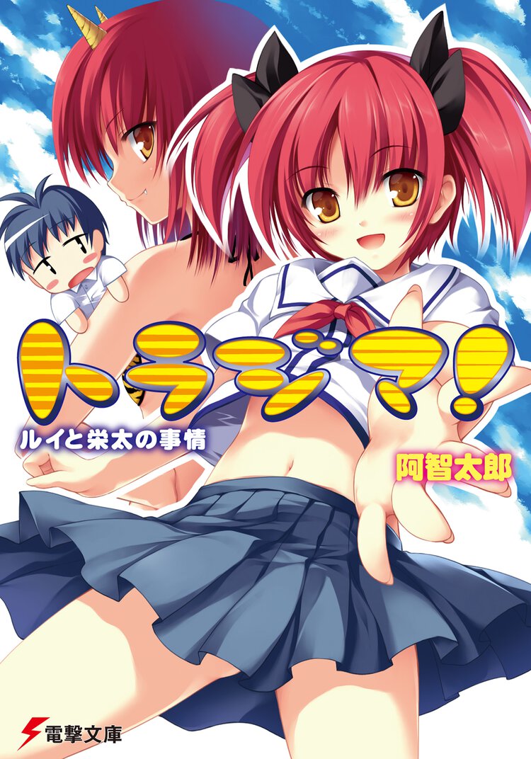 トラジマ！ ルイと栄太の事情