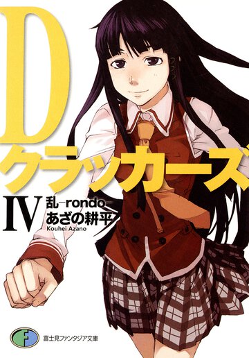 Ｄクラッカ－ズ ４ 乱－ｒｏｎｄｏ－