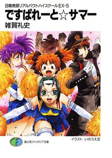 ですぱれ－と・サマ－