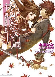 緋色の欠片 １の章