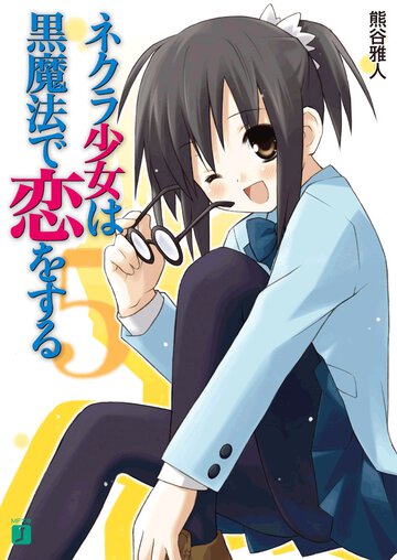 ネクラ少女は黒魔法で恋をする ５