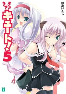 きゅ－きゅ－キュ－ト！ ５