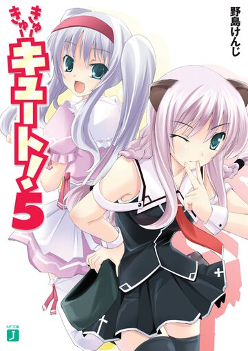きゅ－きゅ－キュ－ト！ ５