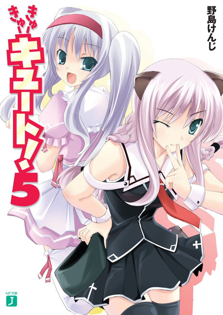 きゅ－きゅ－キュ－ト！ ５