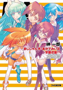 まじしゃんず・あかでみい ９ 学園逆襲！？