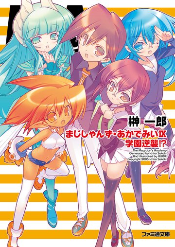 まじしゃんず・あかでみい ９ 学園逆襲！？