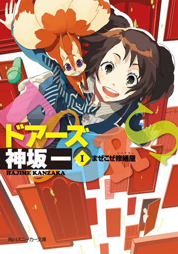 Ｄｏｏｒｓ １ まぜこぜ修繕屋