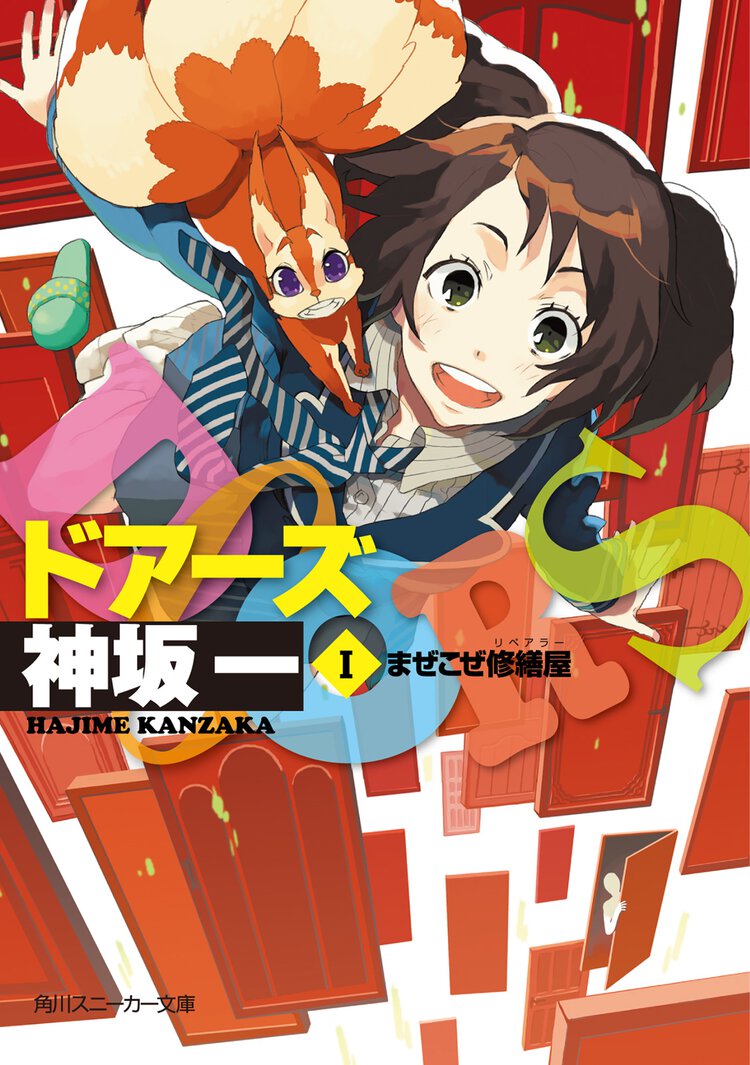 Ｄｏｏｒｓ １ まぜこぜ修繕屋