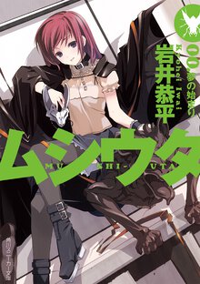 ムシウタ ００． 夢の始まり