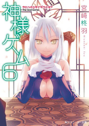 神様ゲ－ム ６ カミハナニヲイダクベキ？