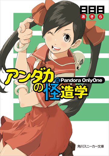 アンダカの怪造学 ７ Ｐａｎｄｏｒａ　ｏｎｌｙｏｎｅ