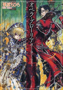 オペラ・グロ－リア 讃えよ神なき栄光を