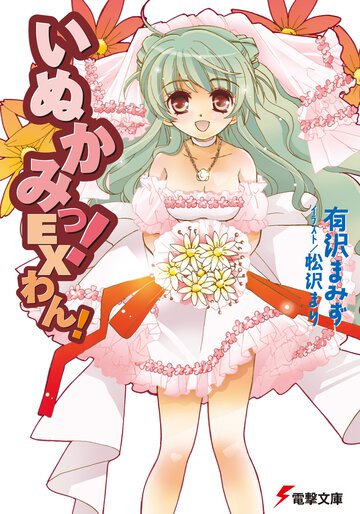 いぬかみっ！ Ｅｘわん！