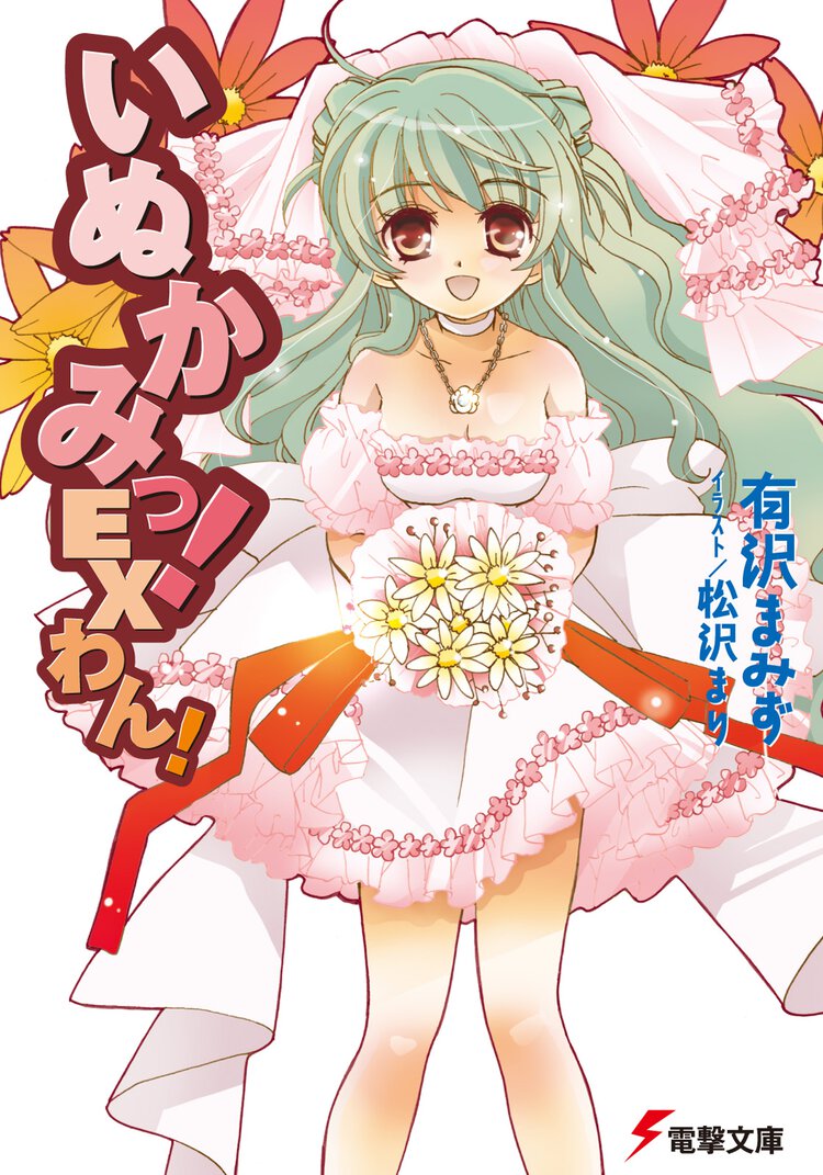 いぬかみっ！ Ｅｘわん！