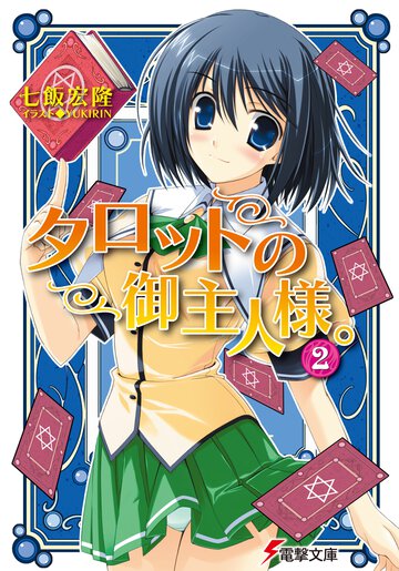 タロットの御主人様。 ２