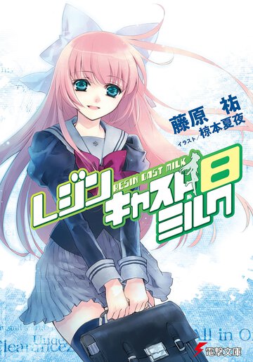 レジンキャストミルク ８