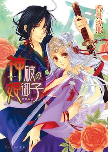 神破の姫御子