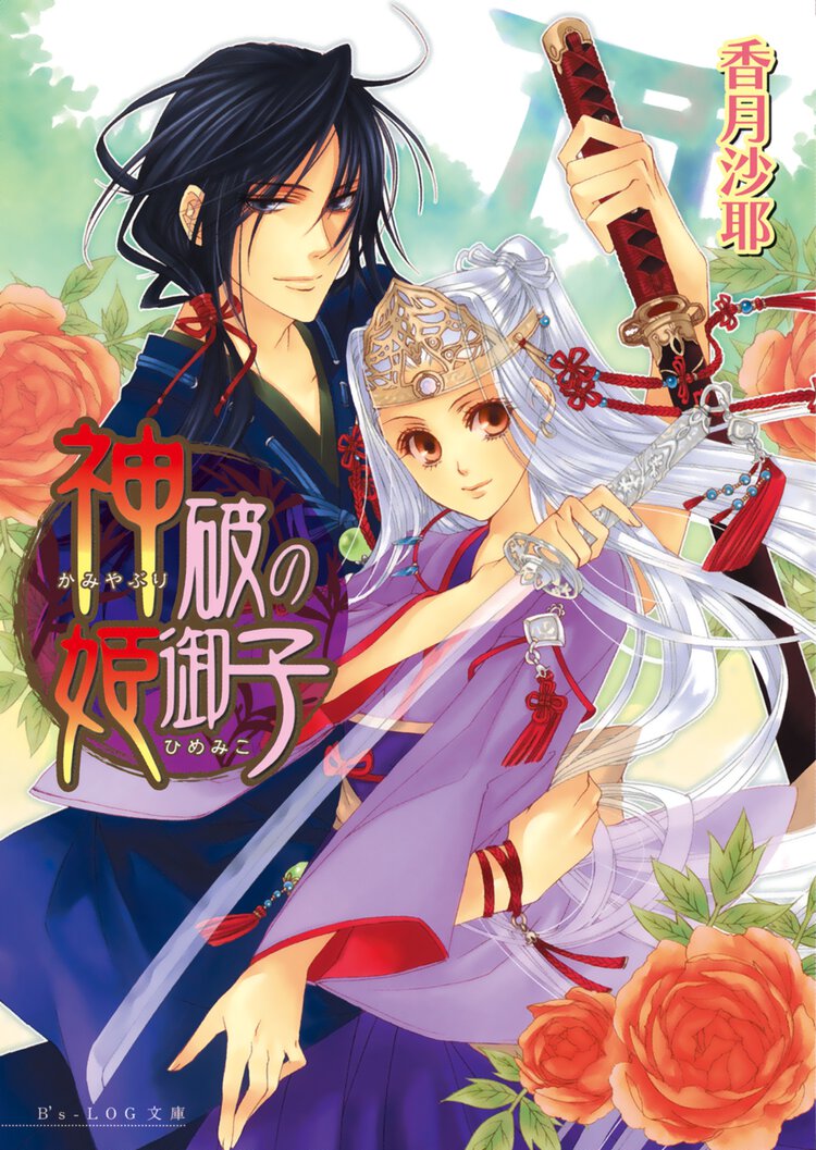 神破の姫御子