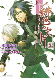 緋色の欠片 ２の章