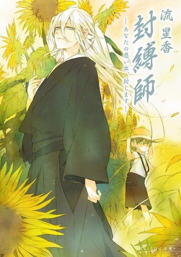封縛師 あなたの思い出、封じます